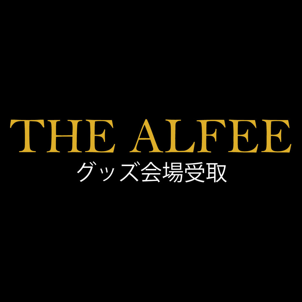 2026年8月15日(土) – THE ALFEEグッズ会場受取